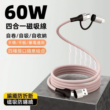 四合一磁吸線 充電線 磁吸線 快充線 USB數據線 PD快充 USB快充線 傳輸線 快充 適用於平果 安卓 TypeC
