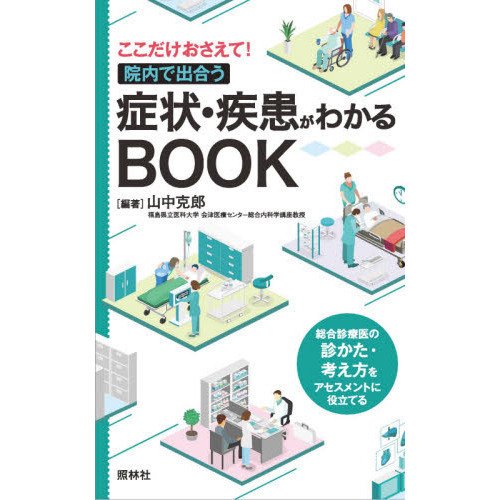 症状・疾患がわかるBOOK