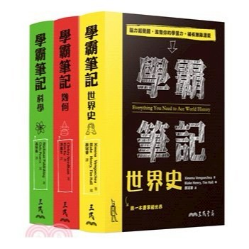 三民高中-學霸筆記(科學)(幾何)(世界史)