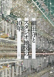 細田守とスタジオ地図の10年