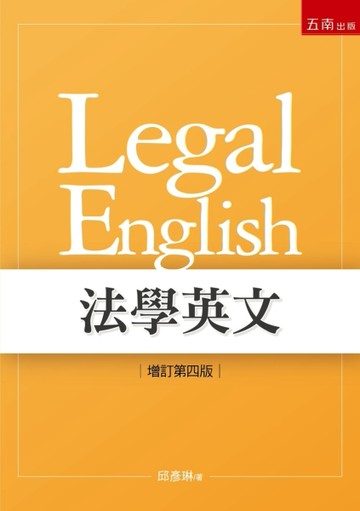 法學英文(第4版)