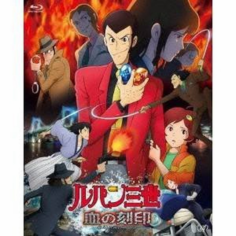 ルパン三世 Tv Special 血の刻印 永遠のmermaid Blu Ray 通販 Lineポイント最大0 5 Get Lineショッピング