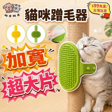 99就免運! 加寬超大片 桌腳蹭毛器 綁帶蹭毛器 貓咪蹭毛器 貓咪蹭癢器 蹭毛器寵物梳 XB1