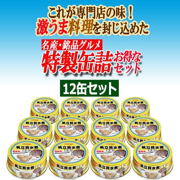 陸奥湾産「帆立貝水煮 姿造り」12缶セット (ほたて ホタテ 缶詰 ひも付き帆立貝 ほたて貝 貝柱 名産 銘品 グルメ 高級食材 酒の肴 新鮮)