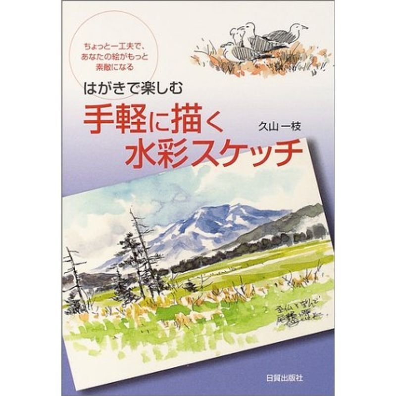 はがきで楽しむ手軽に描く水彩スケッチ