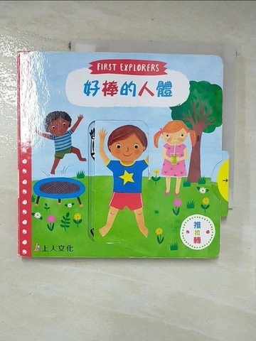 【書寶二手書T2／少年童書_RQD】好棒的人體_蘿貝卡‧瓊斯,  李紫蓉