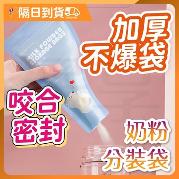 【食品級材質🔥咬合式密封】奶粉分裝袋 奶粉 奶粉盒 分裝盒 奶粉袋 奶粉分裝 奶粉分裝罐 拋棄式奶粉袋 外出奶粉盒