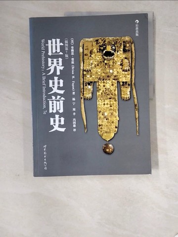 【書寶二手書T2／歷史_SDM】世界史前史（插圖第7版）_簡體_[美]布賴恩·費根（Brian M．Fagan）, 馮國雄