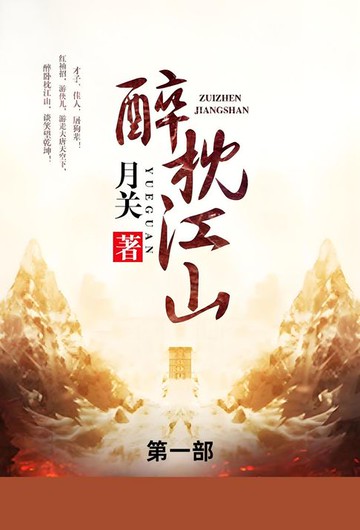 【電子書】醉枕江山