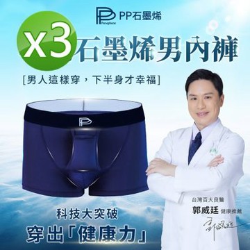 【PP石墨烯】石墨烯速效循環男內褲3件組