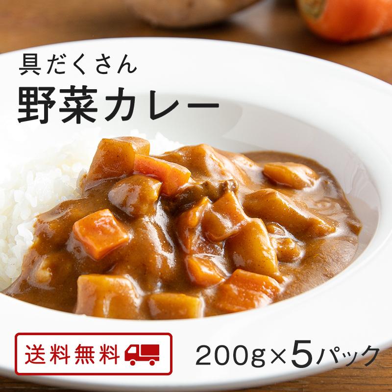 カレー レトルト 野菜たっぷり カレー 中辛 国産 送料無料 博多 長期常温保存 具だくさん野菜カレー 200g×5パック メール便