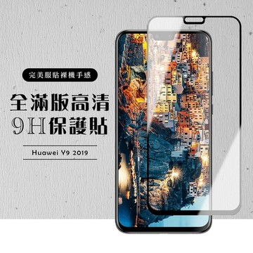 華為 Y9 2019  全滿版覆蓋鋼化膜9H黑邊透明玻璃保護貼(Y9 2019保護貼Y9 2019鋼化膜)