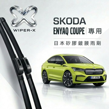 【隔日到•長效激潑水】SKODA 斯柯達 Enyaq 全年份 專用軟骨鍍膜雨刷 WIPER-X