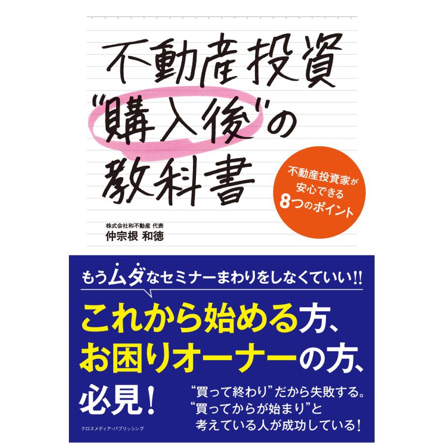 不動産投資”購入後”の教科書 電子書籍版   仲宗根和徳