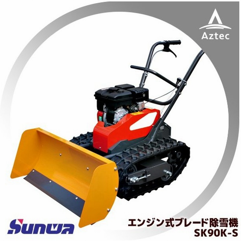 サンワ エンジン式ブレード除雪機 Sd90k S 3 0ps ブレード調整機能無し 通販 Lineポイント最大0 5 Get Lineショッピング