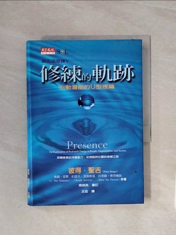 【書寶二手書T2／財經企管_WCA】修練的軌跡-引動潛能的U型理論_原價400_彼得‧聖吉