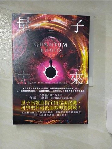 【書寶二手書T8／一般小說_AWN】量子未來（亞馬遜超人氣科幻名家科技奇想鉅作）_傑瑞．李鐸, 陳岳辰