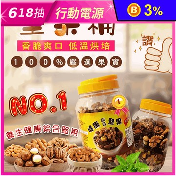 六皇養生無調味堅果桶600g 新鮮堅果 無油耗 家庭號 桶裝堅果 零食 零嘴