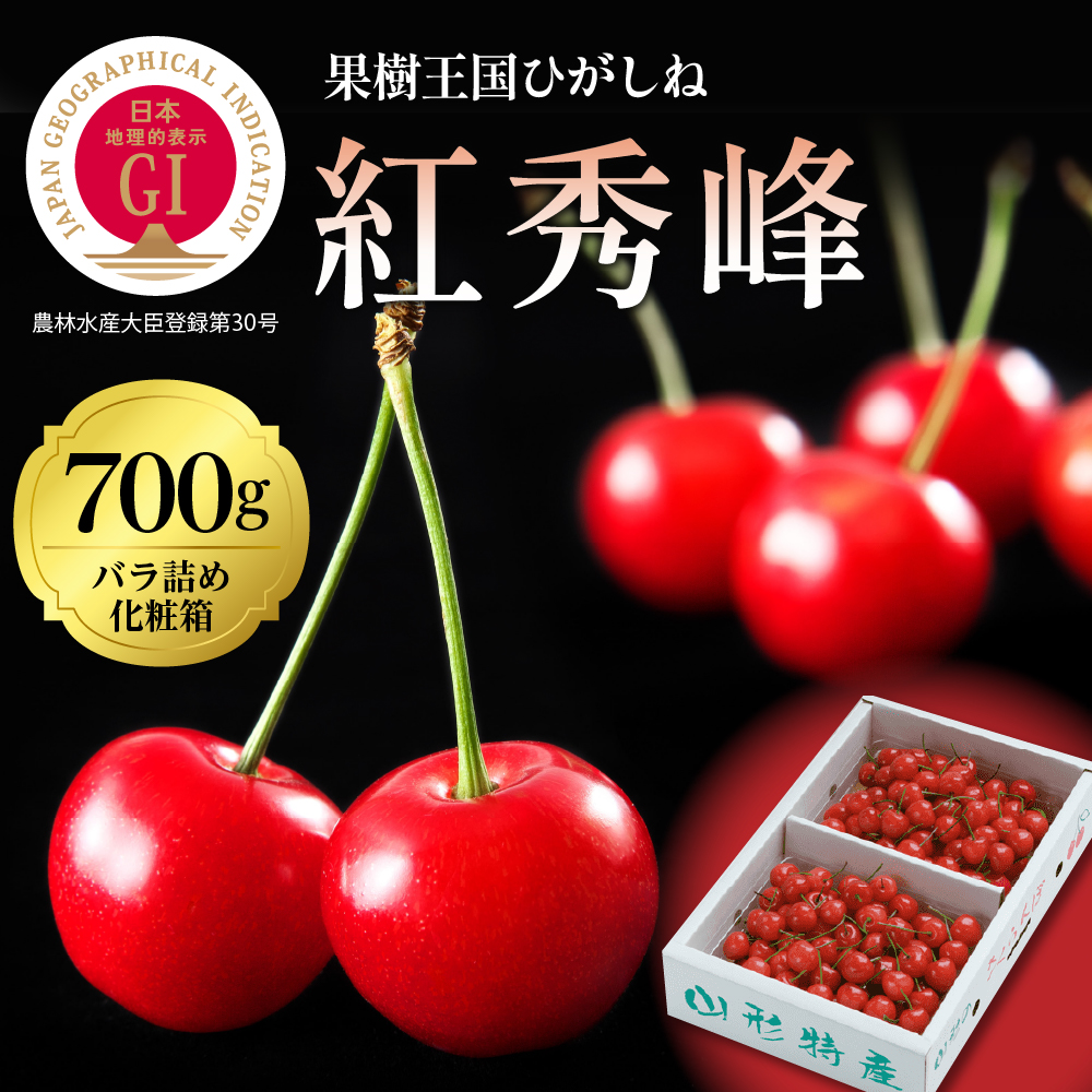 GI「東根さくらんぼ」 紅秀峰 700gバラ詰め(350g×2ﾊﾟｯｸ) 東根農産センター提供　hi027-099