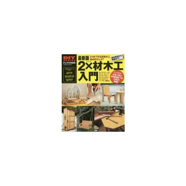 最新版2×材木工入門　DIYの定番木材を使ってすぐに作れる!木取り表＆図面つき作例20　LINEショッピング