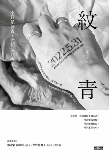 【電子書】紋青：不只是刺青，從相遇到療癒