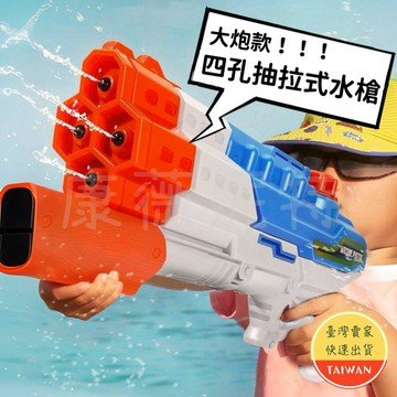 四孔抽拉式水槍🌈【大砲款】超大水槍 四孔大炮款 水槍 大水槍 抽拉式 大人水槍 大炮 射程遠 不漏水 水量大 大砲水槍