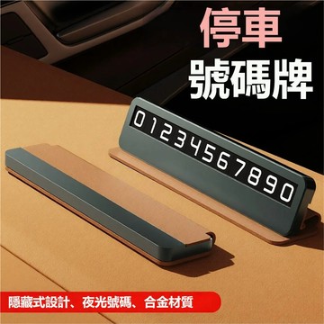可隱藏夜光數字汽車臨時停車牌 挪車電話牌 臨停電話牌  挪車號碼牌 夜光停車牌 臨時停車號碼牌 停車號碼牌 臨時停車牌