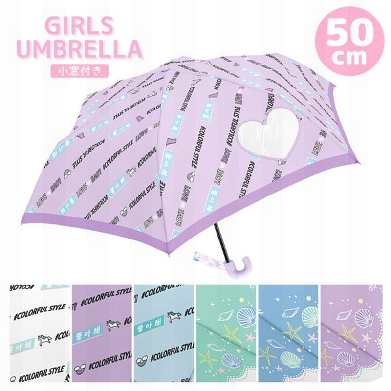 折り畳み傘 かわいい 女の子 折りたたみ傘 窓付き50cm クラックス 子供用 雨傘 窓つき 女子 小学生 中学生 高校生 子供 誕生日 プレゼント 通販 Lineポイント最大0 5 Get Lineショッピング
