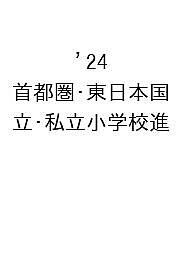 ’24 首都圏・東日本国立・私立小学校進