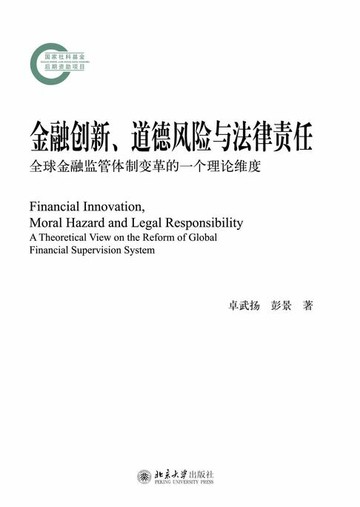 【電子書】金融创新、道德风险与法律责任：全球金融监管体制变革的一个理论维度