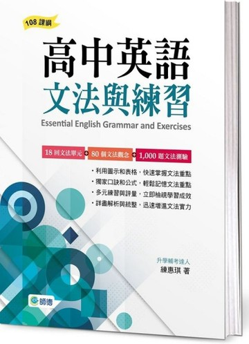 高中英語文法與練習【TAAZE讀冊生活】