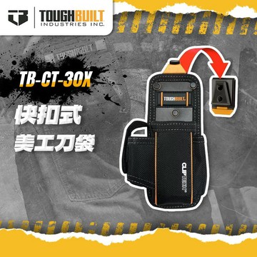 美國托比爾 TB-CT-30X 美工刀袋 升級款 toughbuilt 收納袋 手電筒收納袋 螢宇五金
