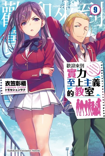 【電子書】歡迎來到實力至上主義的教室 (9)
