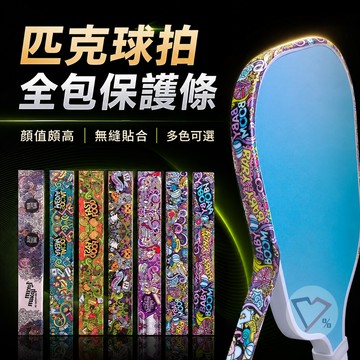 匹克球拍塗鴉保護條【隔日到貨】匹克球拍護邊條 球拍保護貼 球拍防撞條 球拍配件 匹克球配件 匹克球 Pickleball
