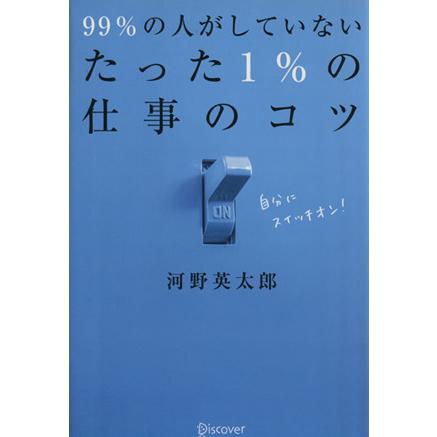 ９９％の人がしていない　たった１％の仕事のコツ 会社で生き抜く「武器」を身につけろ／河野英太郎(著者)