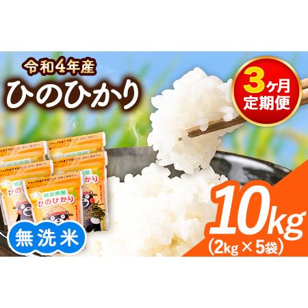 ふるさと納税 研がずに炊ける！ ひのひかり 無洗米 10kg 2kg×5袋 計3回お届け 鮮度保持パック詰め合わせ くまモ.. 熊本県御船町