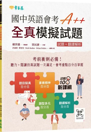 國中英語會考A++ : 全真模擬試題+ QR Code線上音檔 (1版) 賴世雄 2023 常春藤