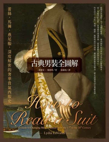 古典男裝全圖解：蕾絲、馬褲、燕尾服，深度解密的奢華貴氣西服史 1/e 莉蒂亞.愛德華(Lydia Edwards)著; 張毅瑄譯 2022 聯經