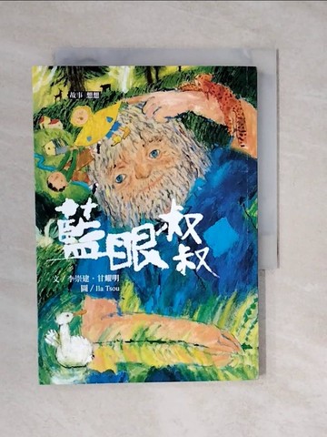 【書寶二手書T5／兒童文學_XVK】李崇建X甘耀明奇想童話: 藍眼叔叔_李崇建, 甘耀明著; 鄒享想繪