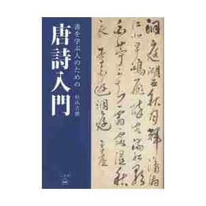 書を学ぶ人のための　唐詩入門   村山　吉廣　著