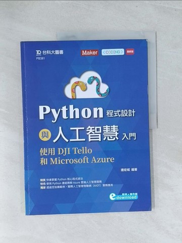 【書寶二手書T1／電腦_Y28】Python程式設計與人工智慧入門：使用DJI Tello和Microsoft Azure_連宏城