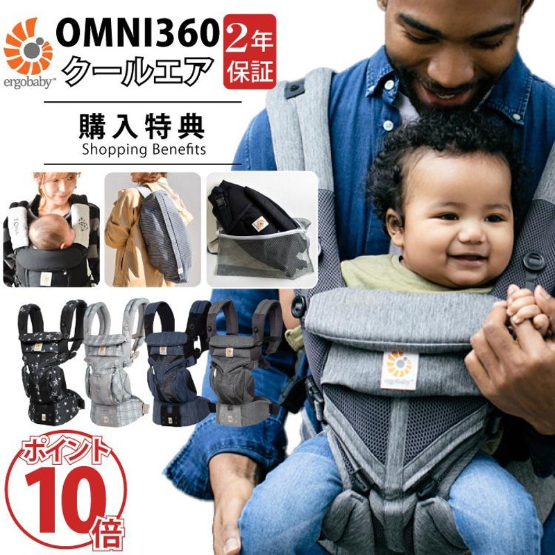 エルゴ オムニ 360 Ergobaby OMNI 360 クールエア ポイント10倍 購入 