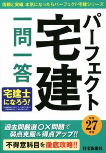  パーフェクト宅建一問一答(平成２７年版) パーフェクト宅建シリーズ／住宅新報社(編者)