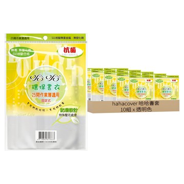 hahacover 哈哈書套 抗菌環保 Set 25開作業簿通用 無塑化劑  透明色  10組