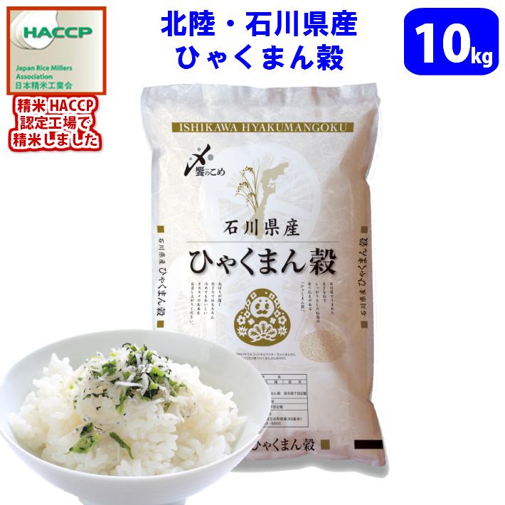 北陸・石川県産 ひゃくまん穀 10kg　送料無料!!(北海道、沖縄、離島は別途700円かかり