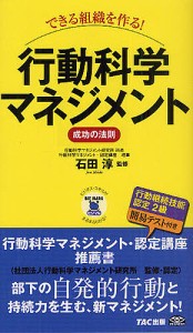 できる組織を作る!行動科学マネジメント成功の法則 石田淳