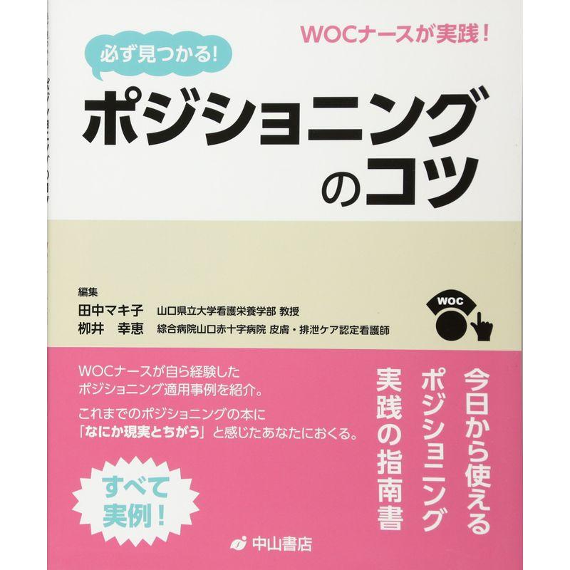 WOCナースが実践 必ず見つかる ポジショニングのコツ