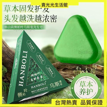 💥台灣热卖💥側柏葉洗髮皂 洗頭烏斯曼草何首烏洗髮皂 洗頭皂 草本香皂 植物精油皂 手工皂 洗臉皂 MDM5