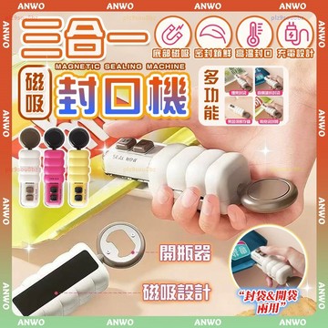 ANWO✨迷你封口機✨三合一 磁吸封口機 封口機 封口器 封口夾 零食封口機 充電封口機 密封機 小型封口機 餅乾封膜機