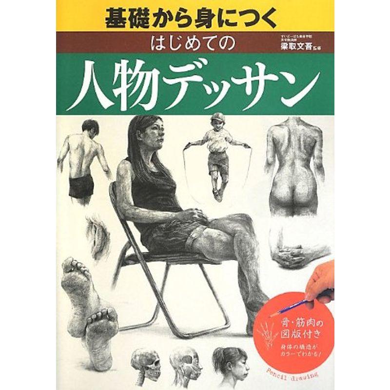 基礎から身につく はじめての人物デッサン